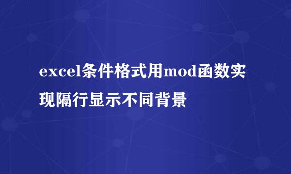 excel条件格式用mod函数实现隔行显示不同背景