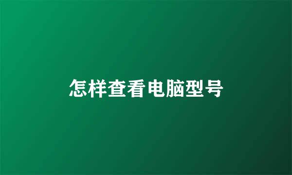 怎样查看电脑型号