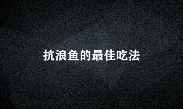 抗浪鱼的最佳吃法