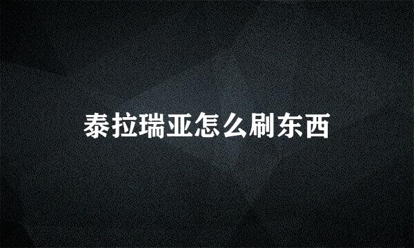 泰拉瑞亚怎么刷东西