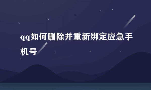 qq如何删除并重新绑定应急手机号