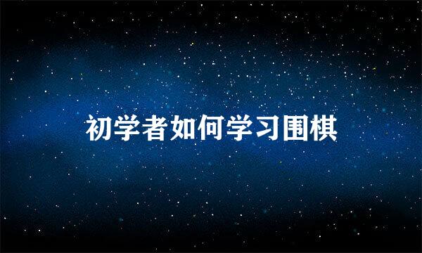 初学者如何学习围棋