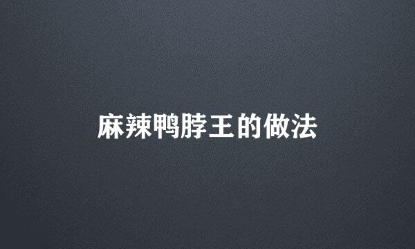 麻辣鸭脖王的做法