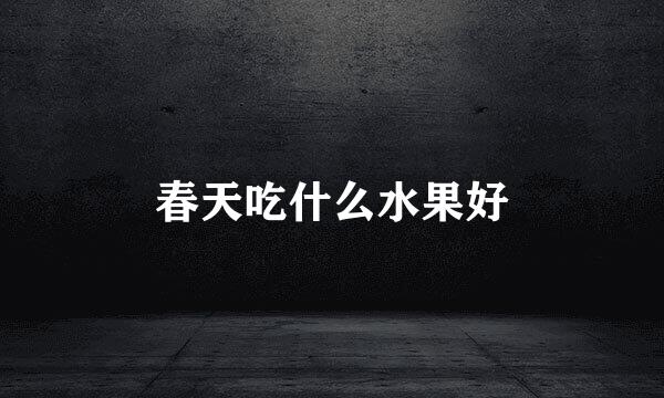 春天吃什么水果好