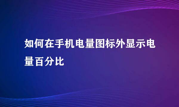 如何在手机电量图标外显示电量百分比