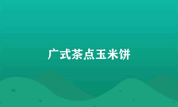 广式茶点玉米饼