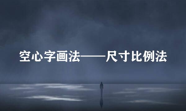 空心字画法——尺寸比例法