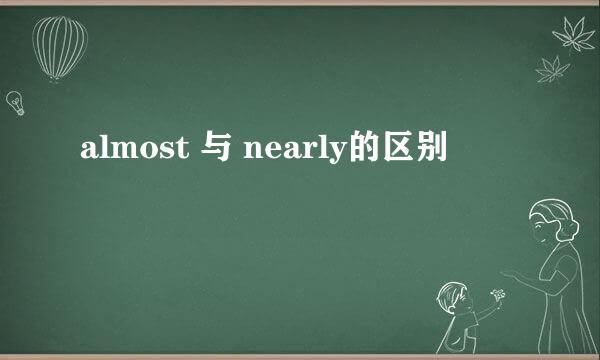 almost 与 nearly的区别