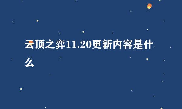 云顶之弈11.20更新内容是什么