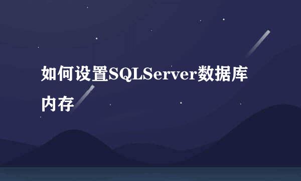 如何设置SQLServer数据库内存