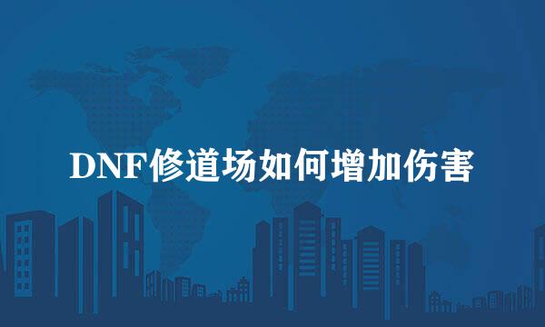 DNF修道场如何增加伤害
