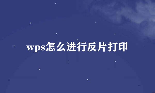 wps怎么进行反片打印