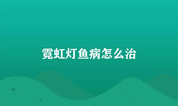霓虹灯鱼病怎么治