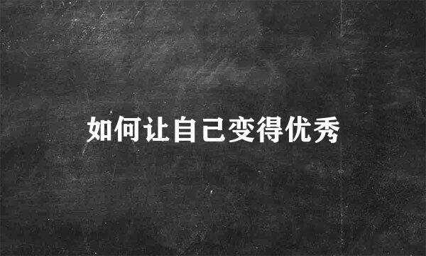 如何让自己变得优秀