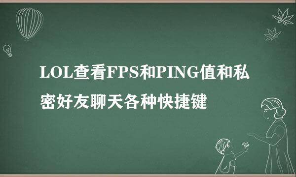 LOL查看FPS和PING值和私密好友聊天各种快捷键
