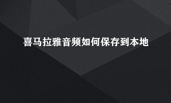 喜马拉雅音频如何保存到本地