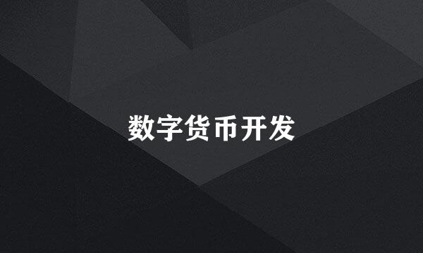 数字货币开发