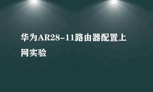 华为AR28-11路由器配置上网实验