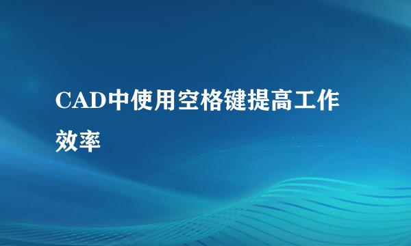CAD中使用空格键提高工作效率