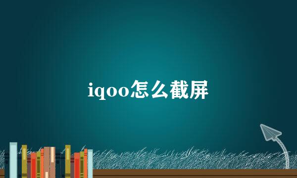 iqoo怎么截屏