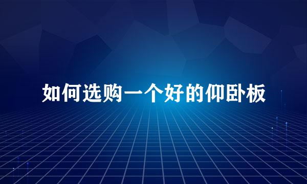 如何选购一个好的仰卧板