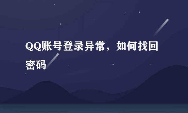 QQ账号登录异常，如何找回密码