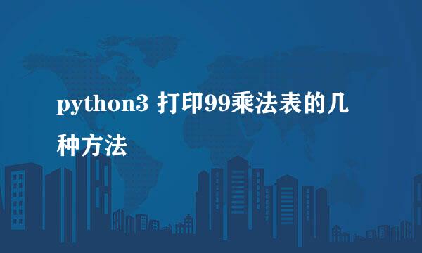 python3 打印99乘法表的几种方法