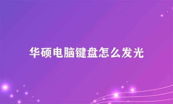 华硕电脑键盘怎么发光