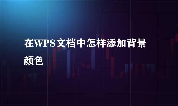 在WPS文档中怎样添加背景颜色