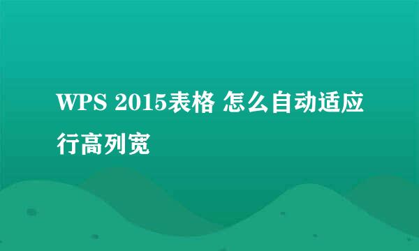 WPS 2015表格 怎么自动适应行高列宽