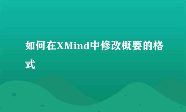 如何在XMind中修改概要的格式
