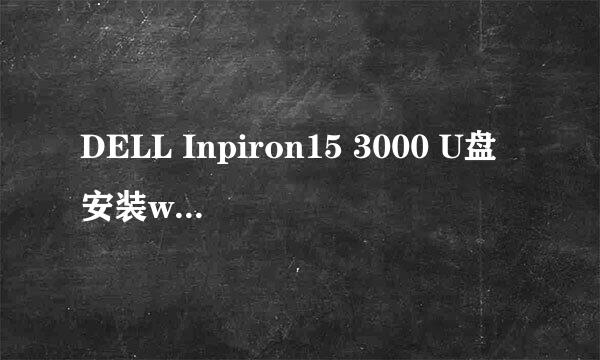 DELL Inpiron15 3000 U盘安装win7系统