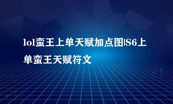 lol蛮王上单天赋加点图|S6上单蛮王天赋符文