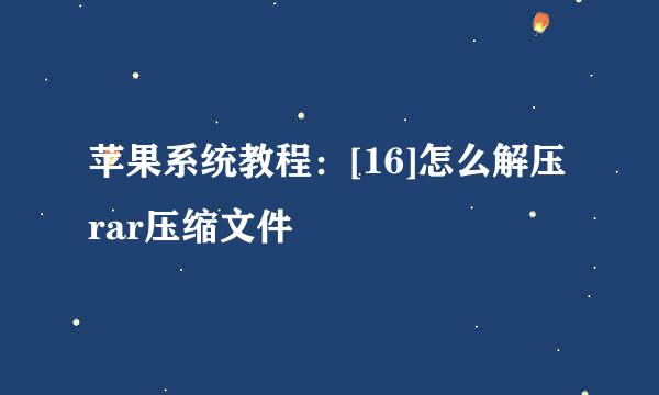 苹果系统教程：[16]怎么解压rar压缩文件