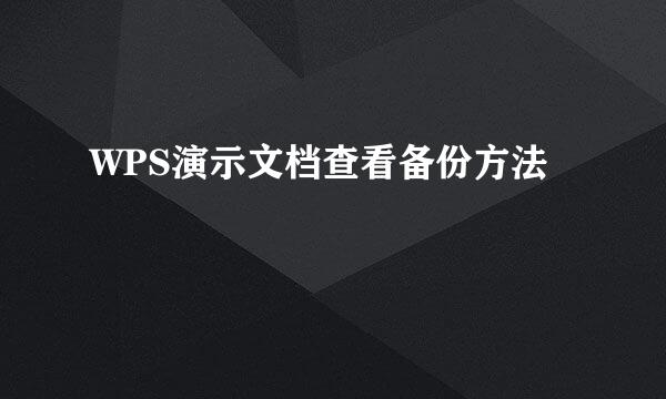 WPS演示文档查看备份方法