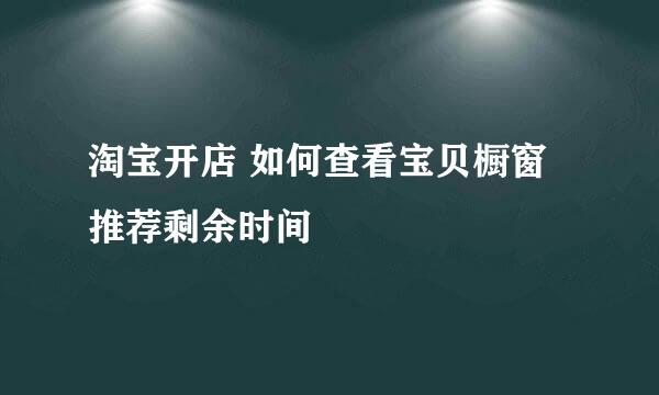 淘宝开店 如何查看宝贝橱窗推荐剩余时间