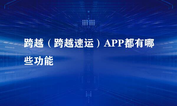 跨越（跨越速运）APP都有哪些功能