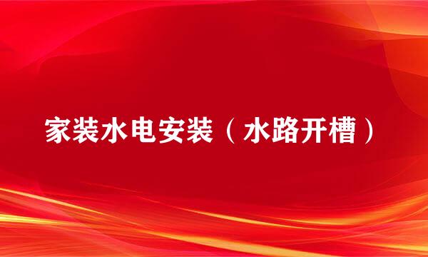 家装水电安装（水路开槽）