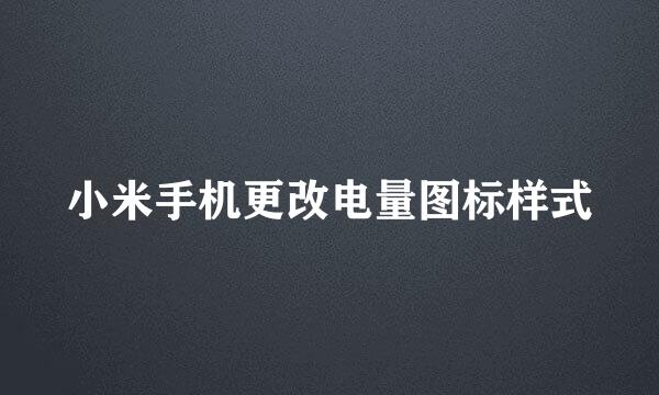 小米手机更改电量图标样式