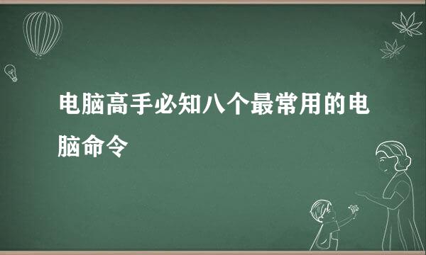 电脑高手必知八个最常用的电脑命令