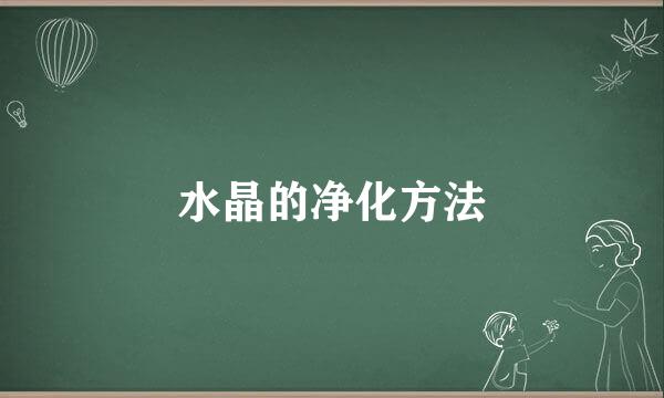 水晶的净化方法