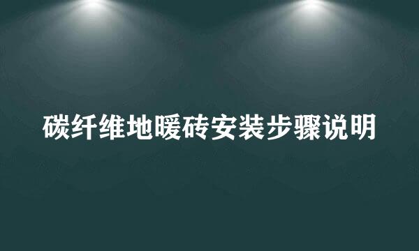 碳纤维地暖砖安装步骤说明