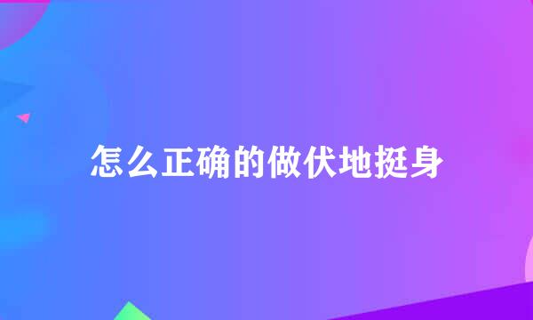 怎么正确的做伏地挺身