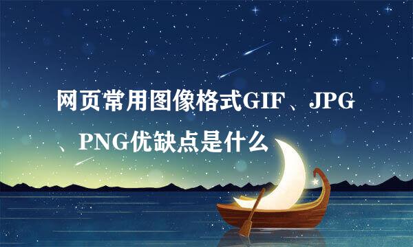 网页常用图像格式GIF、JPG、PNG优缺点是什么