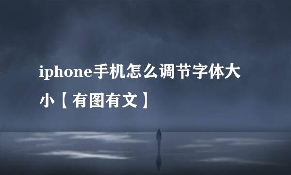 iphone手机怎么调节字体大小【有图有文】