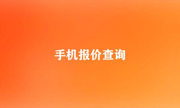 手机报价查询