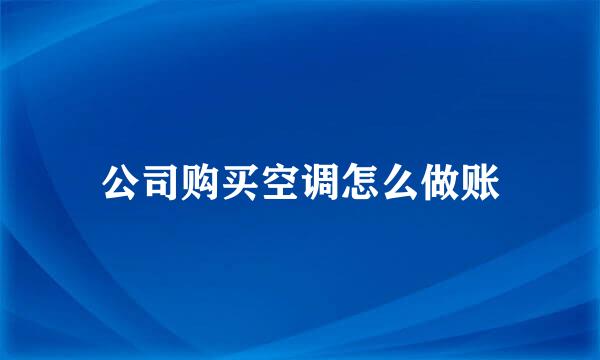 公司购买空调怎么做账