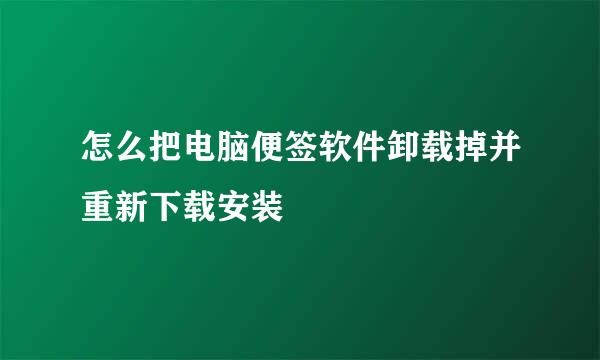 怎么把电脑便签软件卸载掉并重新下载安装