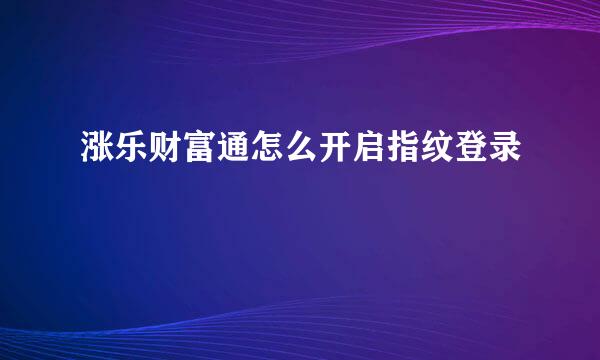 涨乐财富通怎么开启指纹登录