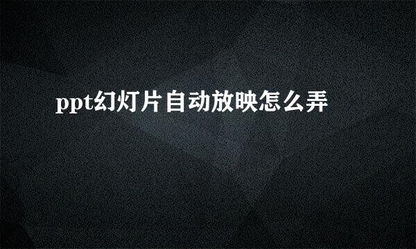 ppt幻灯片自动放映怎么弄